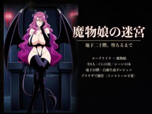 【AI生成】魔物娘の迷宮〜地下二十階、堕ちるまで〜