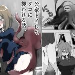 公衆トイレでタコに襲われる話