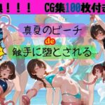 真夏のビーチde触手に堕とされる