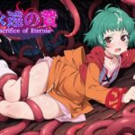 永遠の贄 〜Sacrifise of eternia〜