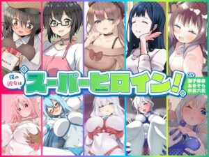僕の彼女はスーパーヒロイン！