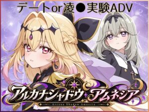 アルカナシャドウ・アムネシア