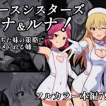 ナースシスターズ マナ&ルナ！～堕ちた妹の策略にハメられる姉～