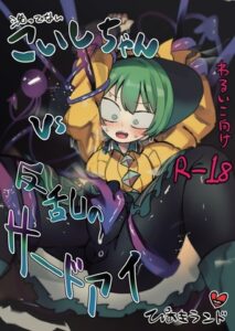 【60p】洗ってないこいしちゃんvs反乱のサードアイ