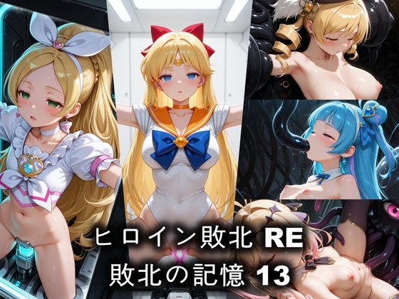 ヒロイン敗北 RE 敗北の記憶 13