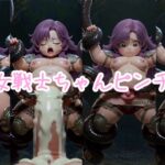 女戦士ちゃんピンチ！
