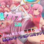 【Android版】魔法少女サクラ(モーションコミック版)