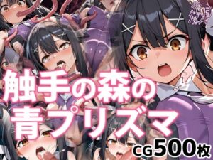 触手の森の青プリズマ