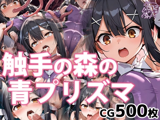 触手の森の青プリズマ