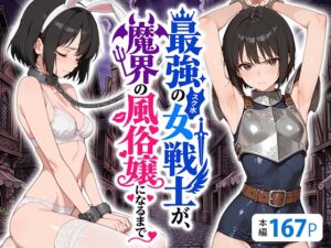 最強のスク水女戦士が、魔界の風俗嬢になるまで