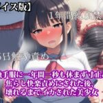 『触手服に一年間一秒も休まず寸止め焦らし快楽責めにされた後、壊れるまでイカされた美少女』【ボイス版】