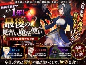 最後の見習い魔法使い おぞまし耐性育成計画