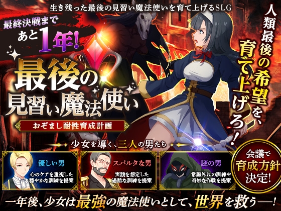 最後の見習い魔法使い おぞまし耐性育成計画