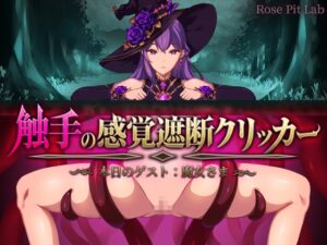 触手の感覚遮断クリッカー ～本日のゲスト:魔女さま～