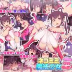 ネコミミ魔法少女ミア