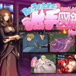男の子のための触手図鑑Vol.3