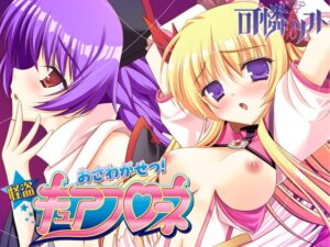 おさわがせっ!怪盗キュアフローネ