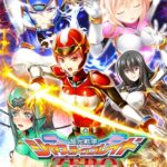超光戦隊ジャスティスブレイドZERO ～大首領の敵は大首領～
