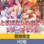 【期間限定】おとぎばなしの鬼ごっこ シリーズセット【HD版】