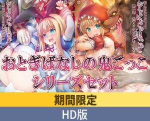 【期間限定】おとぎばなしの鬼ごっこ シリーズセット【HD版】
