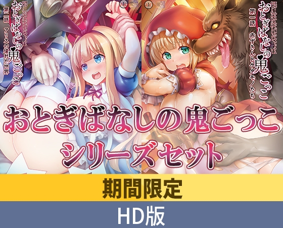 【期間限定】おとぎばなしの鬼ごっこ シリーズセット【HD版】