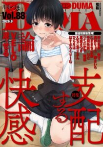 comicクリベロン DUMA Vol.88