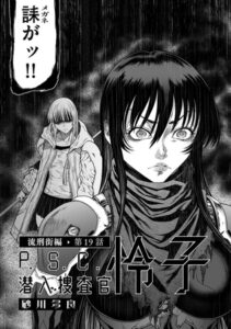 P.S.C潜入捜査官 怜子 19　流刑街編