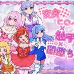 変身ヒロイン×触手×闇堕ち=