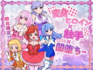 変身ヒロイン×触手×闇堕ち=
