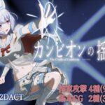 カンビオンの揺籠