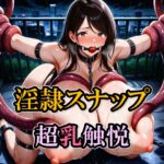 淫隷スナップ/超乳触悦
