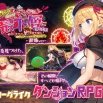 金稼ぎのはずが ダンジョン最下層に落ちた私、 絶対に生きて宝を持ち帰る！御姉.ver