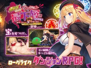 金稼ぎのはずが ダンジョン最下層に落ちた私、 絶対に生きて宝を持ち帰る！御姉.ver