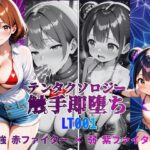 テンタクソロジーLT001:強 赤ファイター × 弱 紫ファイター