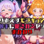 【触手凌○】とりあえずモブキュアが触手に犯されるヤツ【おかわり】