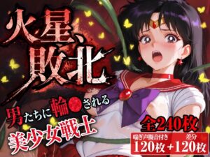 火星、敗北〜男たちに輪〇される美少女戦士〜【台詞&擬音入り】
