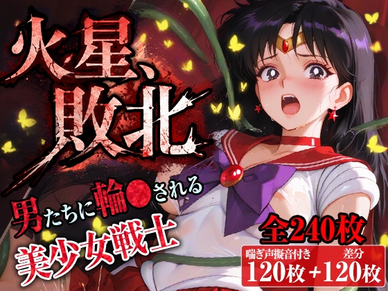 火星、敗北〜男たちに輪〇される美少女戦士〜【台詞&擬音入り】