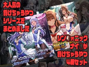 シン◯ォニックナイツが負けちゃうやつ4冊セット