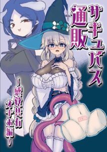 サキュバス通販~感覚共有オナホ編~