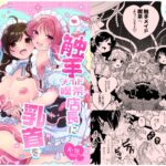 触手メイド喫茶店長に乳首を狙われてます