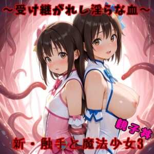 新・触手と魔法少女3