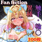 Fan fiction キュ〇アルカナ 触手・異種・輪〇
