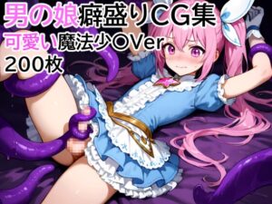 男の娘癖盛りCG集～魔法少〇可愛いVer～