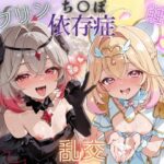キ〇アアルカナ、エ〇リプス・シャドウ ち〇ぽ依存症