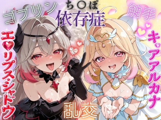 キ〇アアルカナ、エ〇リプス・シャドウ ち〇ぽ依存症