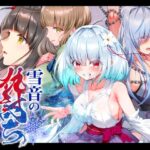 【スマホ版】雪音の仇討ち物語
