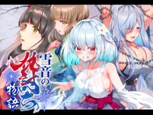 【スマホ版】雪音の仇討ち物語