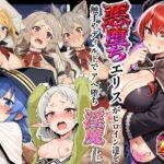 悪堕ちエリスが無職ヒロイン達を触手やディルドでアヘ堕ち淫魔化！