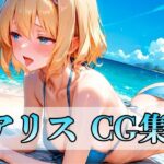 いろんなアリス CG集400枚