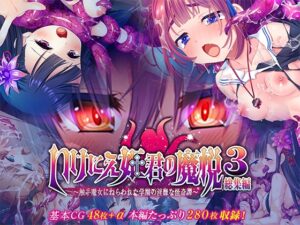いけにえ姫君の魔悦3 総集編 ～触手魔女にねらわれた学園の淫靡な怪奇譚～
